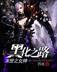 末世之女神黑化之路颜若柳，末世之女神黑化之路全文在线阅读