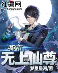 完整版《都市无上仙尊》章节目录在线阅读-优文网