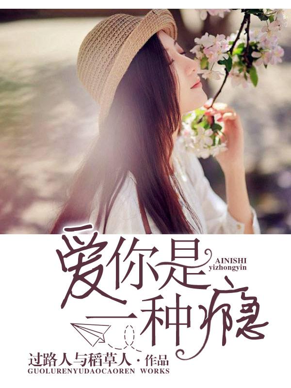小说《爱你是一种瘾》在线全文阅读-优文网