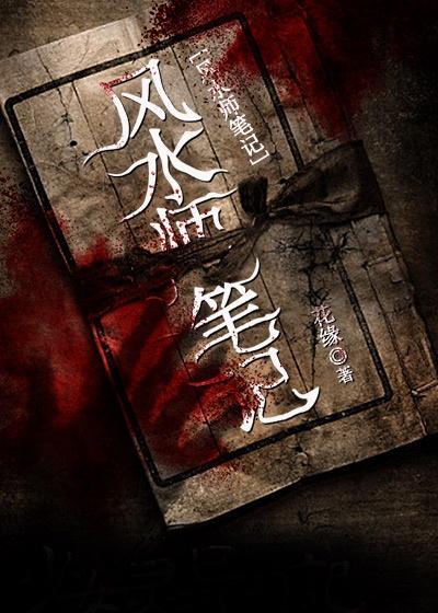 已完结小说《风水师笔记》最新章节-经典文学