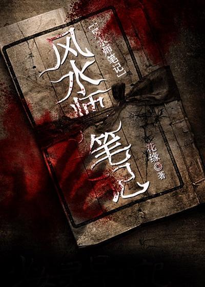 完整版《风水师笔记》全文阅读