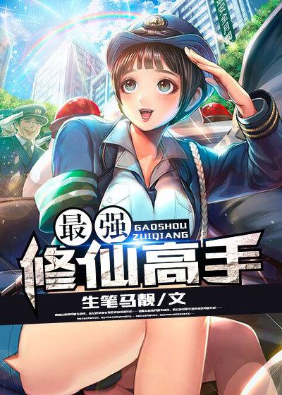 完整版《最强修仙高手》全章节阅读