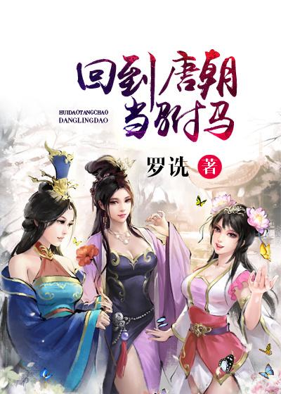 回到唐朝当驸马全章节免费在线阅读，萧月娘秦小道程咬金完结版