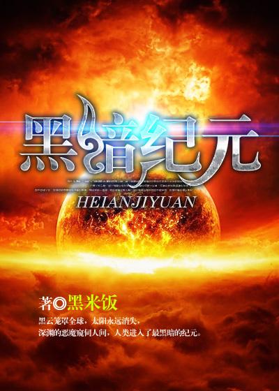 黑暗纪元夕颜叶默弓箭手在线全文免费阅读