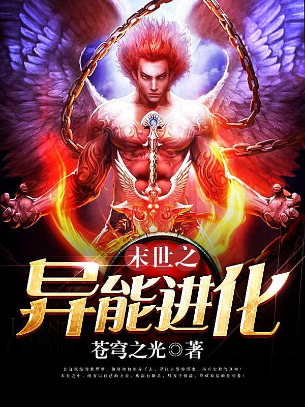 末世之异能进化小说，末世之异能进化免费阅读-优文网