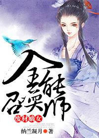 小说《废材嫡女，全能召唤师》全文免费阅读