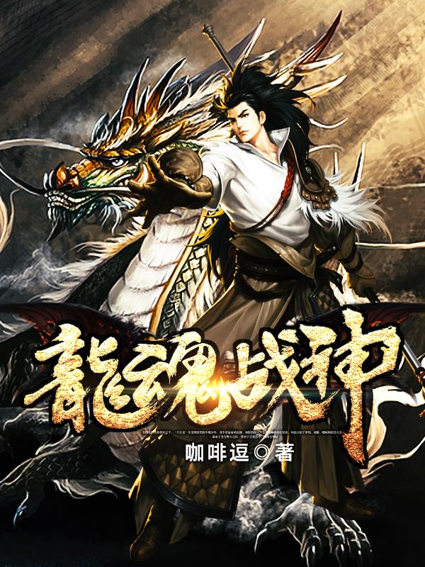 刘枫大师小说在线全文免费阅读（龙魂战神无弹窗无删减）