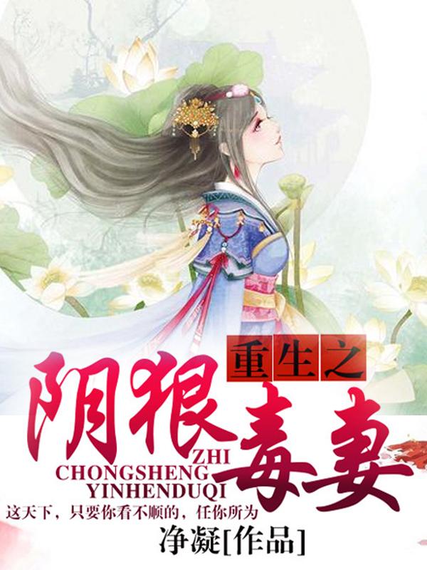 重生之阴狠毒妻最新章节，重生之阴狠毒妻全文在线阅读