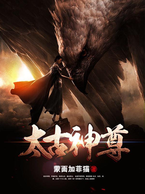 太古神尊免费阅读，太古神尊全文在线阅读