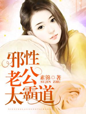邪性老公太霸道傅奕总裁，邪性老公太霸道在线无弹窗阅读-书格格