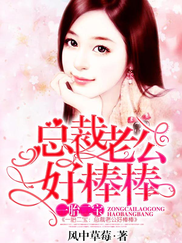 《一胎二宝来报到》小说大结局免费试读 童瞳尹少帆小说-经典文学