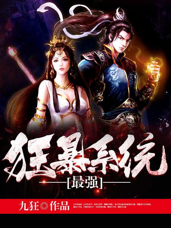 小说《最强狂暴系统》全文免费阅读