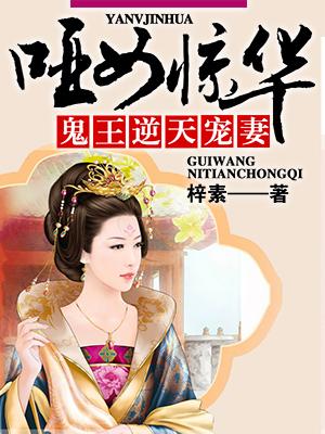 鬼王逆天宠妻免费阅读，鬼王逆天宠妻全文在线阅读