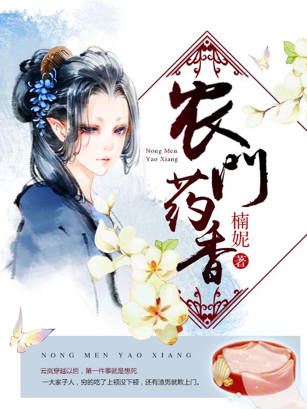 农门药香小说，农门药香全文在线阅读