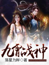 九霄战神小说，九霄战神免费阅读