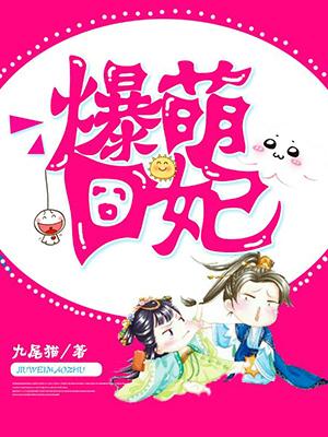 赵显蔡袅袅小说在线全文免费阅读（爆萌囧妃无弹窗无删减）-优文网
