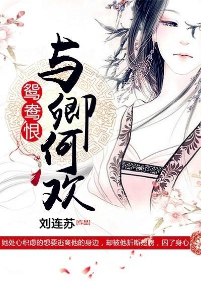 鸳鸯恨：与卿何欢免费阅读，鸳鸯恨：与卿何欢亓灏顾瑾璃