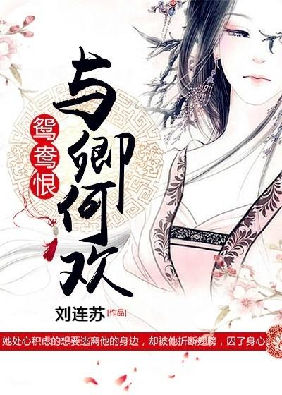 完整版《鸳鸯恨：与卿何欢》在线免费阅读