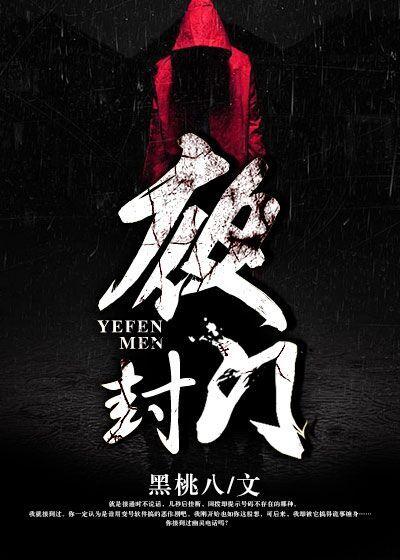 小说《夜封门》全文免费阅读