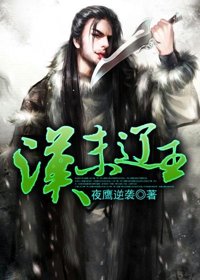 汉末辽王方方李林刘颖小说免费阅读