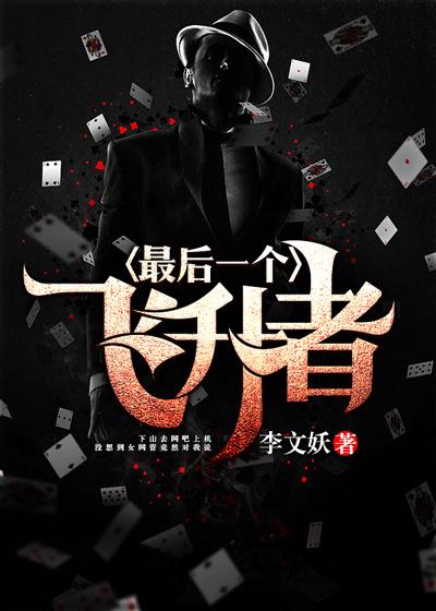 最后一个飞升者主角王虎石雨珊王子文李文小说完整版全文在线阅读-优文网