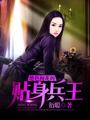 绝色校花的贴身兵王秦劫顾小芳杨玉辰，绝色校花的贴身兵王在线无弹窗阅读
