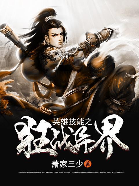 主人公叫萧羽小羽杨树成的小说英雄技能之狂战异界在线阅读全文