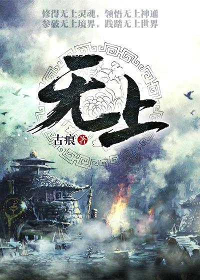 无上免费阅读，无上章节目录