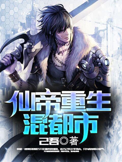 仙帝重生混都市主角苏衍苏衍一小说完整版全文在线阅读