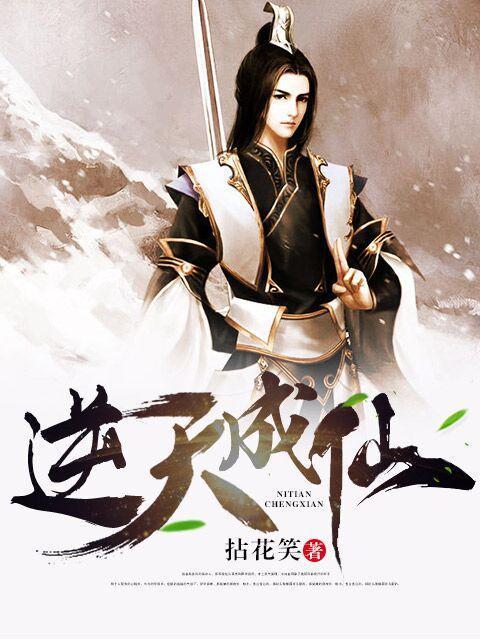 小说《逆天成仙》全文免费阅读