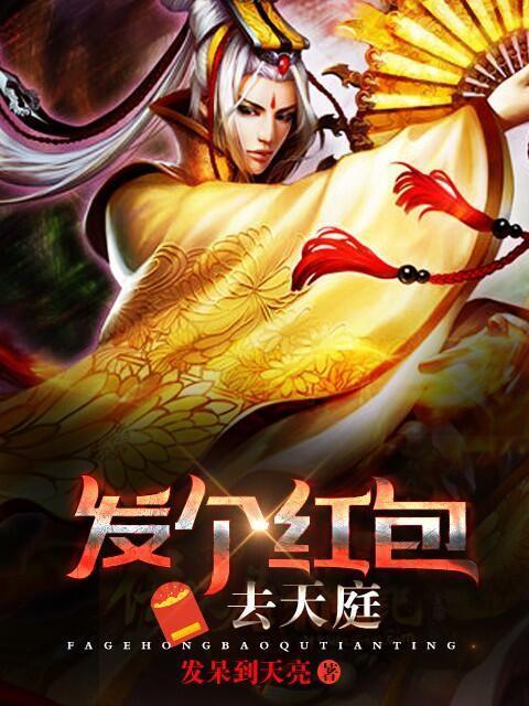 慕千凝程生小说叫什么（发个红包去天庭免费阅读）-优文网