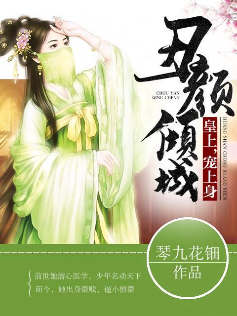 《丑颜倾城：皇上，宠上身》小说章节列表免费试读，静荷大夫来人小说在线阅读