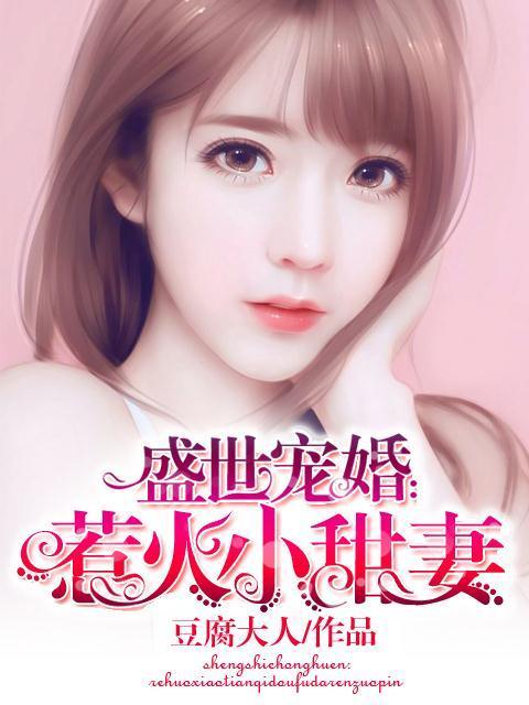已完结小说《盛世宠婚：惹火小甜妻》全文免费阅读-优文网