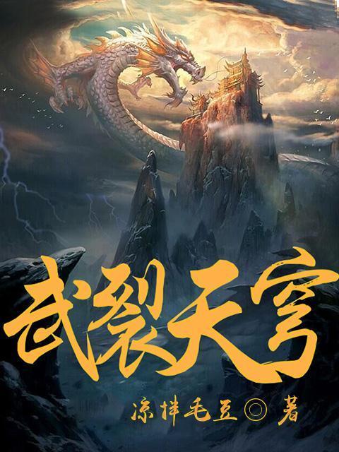 全文+番外《武裂天穹》结局+后续