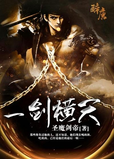 小说《一剑横天》全文阅读