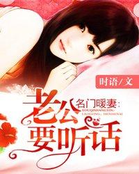 陆三宫辰珏总裁小说叫什么（名门暖妻：老公要听话免费阅读）