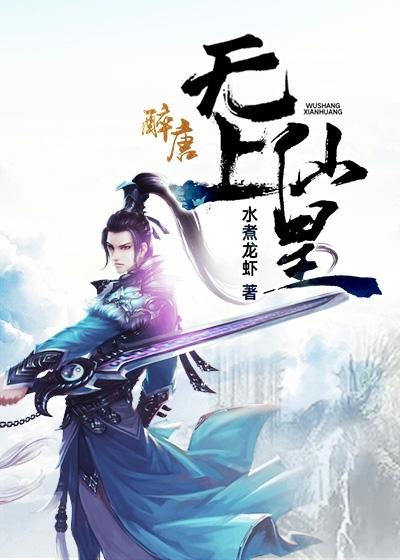 主角叫轩辕昊天轩辕若兰轩辕威小说无上仙皇全文免费阅读