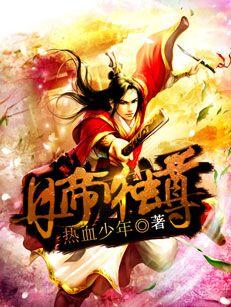 丹帝独尊苏唐，丹帝独尊最新章节