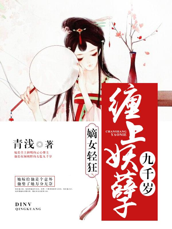 嫡女轻狂：缠上妖孽九千岁在线阅读