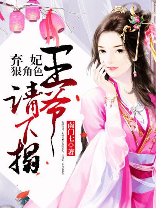 小说《弃妃狠绝色：王爷，请下榻！》全文免费阅读-优文网