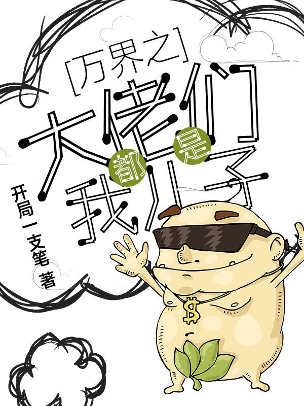 《万界之大佬都是我儿子》小说章节列表免费试读，老邱徐万才王小强小说在线阅读