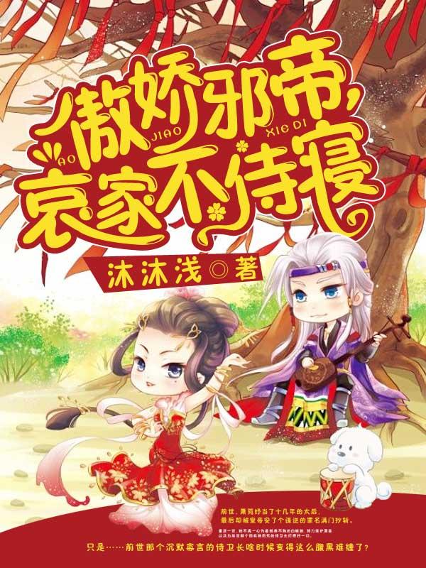 傲娇邪帝，哀家不侍寝免费阅读，傲娇邪帝，哀家不侍寝秦默萧靖安
