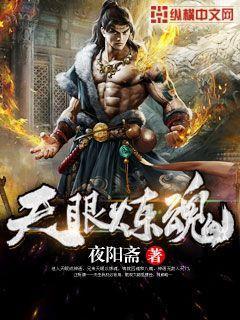 天眼炼魂小说，天眼炼魂吴勇宫主