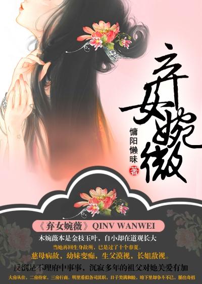 小桃木婉薇小说叫什么（弃女婉薇免费阅读）