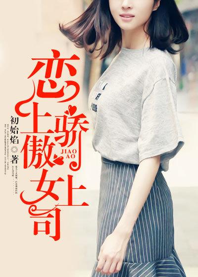 主角张凡侯老三小说完整版在线阅读，恋上骄傲女上司免费看