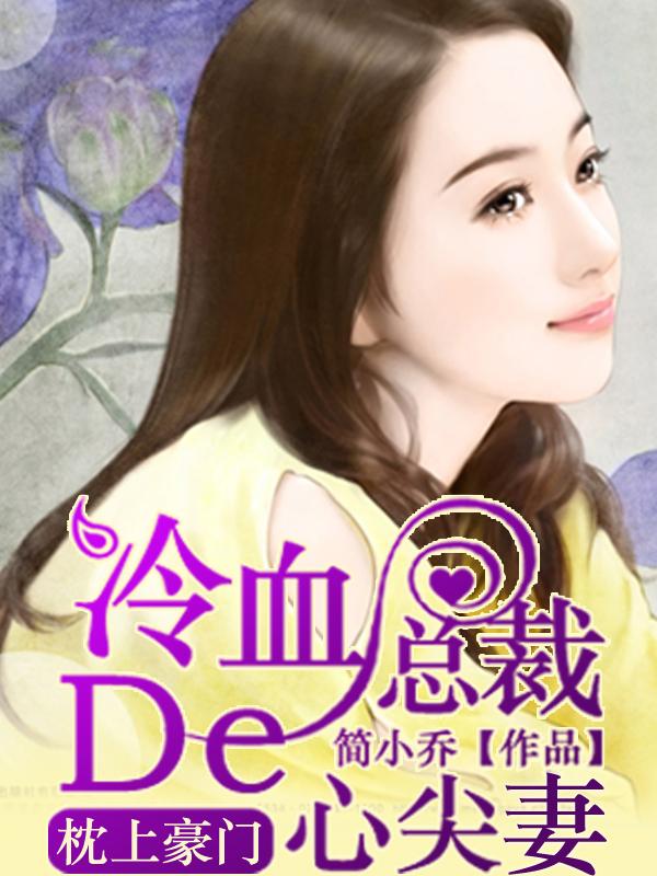 枕上豪门：冷血总裁的心尖妻最新章节，枕上豪门：冷血总裁的心尖妻免费阅读