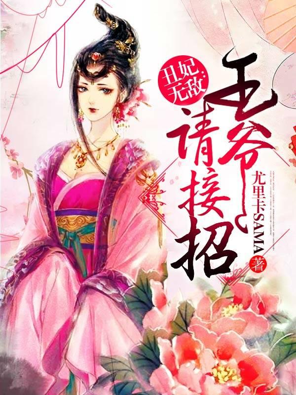 丑妃无敌：王爷请接招小说，丑妃无敌：王爷请接招全文在线阅读-优文网