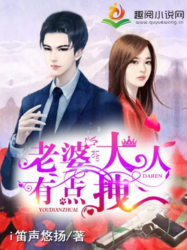 完整版《老婆大人有点拽》全文阅读-经典文学