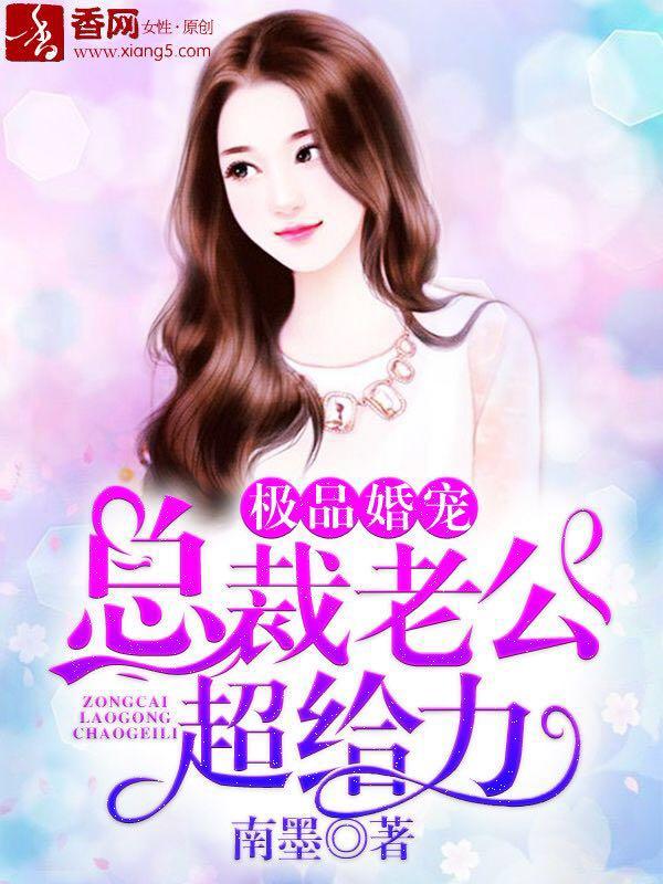 极品婚宠：总裁老公超给力闫驭寒何乔乔顾相宜，极品婚宠：总裁老公超给力全文在线阅读-优文网