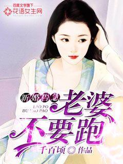 新婚告急，老婆不要跑童言小说免费阅读
